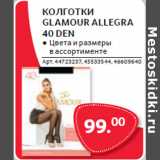 Магазин:Selgros,Скидка:КОЛГОТКИ
GLAMOUR ALLEGRA
40 DEN
