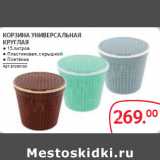Selgros Акции - КОРЗИНА УНИВЕРСАЛЬНАЯ
КРУГЛАЯ

