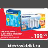 Selgros Акции - СМЕННАЯ КАССЕТА
ДЛЯ ФИЛЬТР-КУВШИНА
