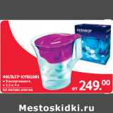 Selgros Акции - ФИЛЬТР-КУВШИН
