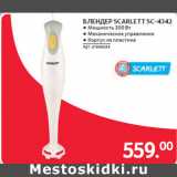 Магазин:Selgros,Скидка:БЛЕНДЕР SCARLETT SC-4342 