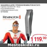 Магазин:Selgros,Скидка:МАШИНКА ДЛЯ СТРИЖКИ REMINGTON HC5015 