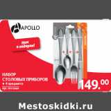 Магазин:Selgros,Скидка:НАБОР
СТОЛОВЫХ ПРИБОРОВ
● 4 предмета