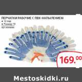 Selgros Акции - ПЕРЧАТКИ РАБОЧИЕ С ПВХ-НАПЫЛЕНИЕМ 