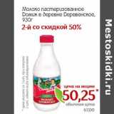 Магазин:Монетка,Скидка:Молоко пастеризованное Домик в деревне Деревенское