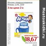 Магазин:Монетка,Скидка:Молоко стерилизованное Агуша, 2,5%
