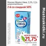 Монетка Акции - Молоко ФрутоНяня, 2,5% 