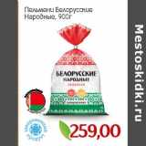 Магазин:Монетка,Скидка:Пельмени Белорусские Народные