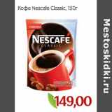 Монетка Акции - Кофе Nescafe Classic 