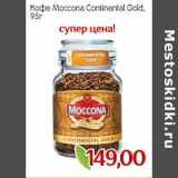 Монетка Акции - Кофе Moccona Continental Gold 