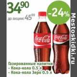 Магазин:Алми,Скидка:Газированные напитки Кока-Кола/Кока-кола Зеро