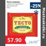 Магазин:Народная 7я Семья,Скидка:Тесто слоеное
«Царское Подворье»
без дрожжей