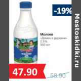 Магазин:Народная 7я Семья,Скидка:Молоко
«Домик в деревне»
2.5%