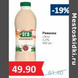 Магазин:Народная 7я Семья,Скидка:Ряженка
«Эго»
3.2%