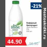 Магазин:Народная 7я Семья,Скидка:Кефирный
биопродукт
«Био-баланс»
0%