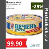 Магазин:Народная 7я Семья,Скидка:Печень трески
«По-мурмански»

(5 Морей)