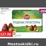 Набор конфет
«Родные Просторы»
с фундуком
(Нестле)
