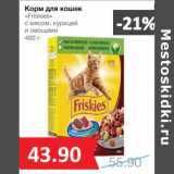 Магазин:Народная 7я Семья,Скидка:Корм для кошек
«Friskies»