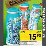Магазин:Перекрёсток,Скидка:Напиток кисломолочный Имунеле 1,25