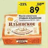 Магазин:Перекрёсток,Скидка:Масло сливочное Усадьба Ильинское 82,5%