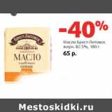 Магазин:Виктория,Скидка:Масло Брест-Литовск
жирн. 82.5%,