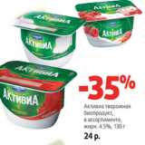 Магазин:Виктория,Скидка:Активиа творожная
биопродукт,
в ассортименте,
