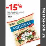 Магазин:Виктория,Скидка:Сыр Моцарелла мягкий,
жирн. 45%,