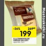 Магазин:Перекрёсток,Скидка:Сыр Emmentaler Cheese Gallery кусок 45%