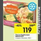Магазин:Перекрёсток,Скидка:Паста Карбонара Мираторг
