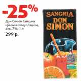 Магазин:Виктория,Скидка:Дон Симон Сангрия

алк. 7%,