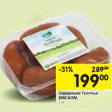 Магазин:Перекрёсток,Скидка:Сардельки Телячьи МЯСКОМ,