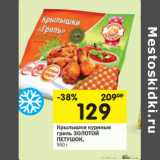 Магазин:Перекрёсток,Скидка:Крылышки куриные гриль Золотой Петушок