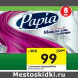 Магазин:Перекрёсток,Скидка:Туалетная бумага Papia белая 3 слоя