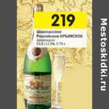 Магазин:Перекрёсток,Скидка:Шампанское Российское Крымское 