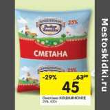 Магазин:Перекрёсток,Скидка:Сметана Кошкинское 25%