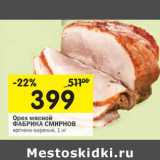 Магазин:Перекрёсток,Скидка:Орех мясной Фабрика Смирнов 