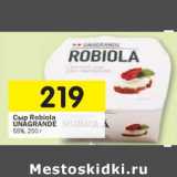 Магазин:Перекрёсток,Скидка:Сыр Robiola Unagrande 55%