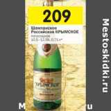 Магазин:Перекрёсток,Скидка:Шампанское Российское Крымское 