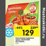 Магазин:Перекрёсток,Скидка:Крылышки куриные гриль Золотой Петушок