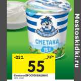 Магазин:Перекрёсток,Скидка:Сметана Простоквашино 15%