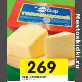 Магазин:Перекрёсток,Скидка:Сыр Голландский 45-48%