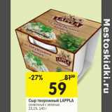 Магазин:Перекрёсток,Скидка:Сыр творожный Lappla 23.1%