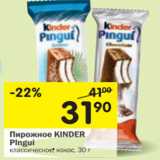 Магазин:Перекрёсток,Скидка:Пирожное Kinder Pingui 