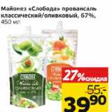 Монетка Акции - Майонез "Слобода" провансаль классический/оливковый, 67%