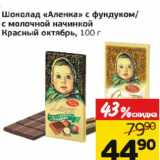 Магазин:Монетка,Скидка:Шоколад «Аленка» с фундуком/с молочной начинкой Красный октябрь