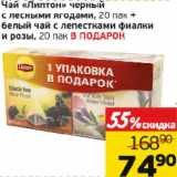 Монетка Акции - Чай "Липтон" черный с лесными ягодами, 20 пак + белый с лепестками фиалки и розы, 20 пак в подарок 