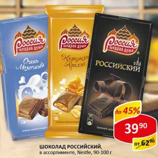 Акция - Шоколад Российский, Nestle