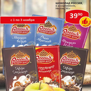 Акция - Шоколад Российский, Nestle