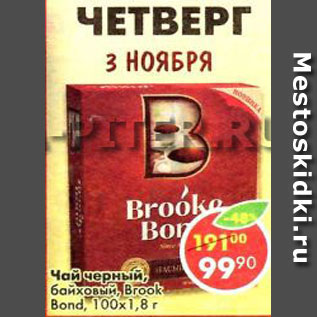 Акция - Чай черный байховый Brook Bond