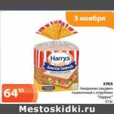 Магазин:Магнолия,Скидка:ХЛЕБ
Американ сандвич
пшеничный с отрубями
«Харрис»